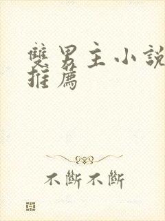 双男主小说晋江推荐