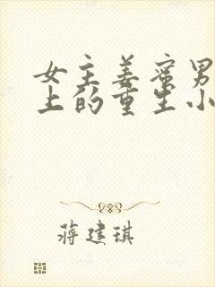 女主姜蜜男主皇上的重生小说