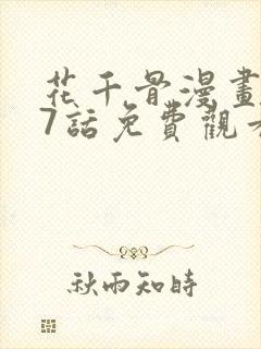 花千骨漫画167话免费观看