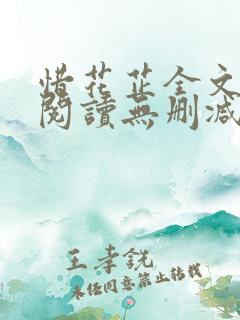 惜花芷全文免费阅读无删减