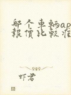 哪个车辆app报价比较准