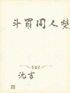 斗罗同人双男主