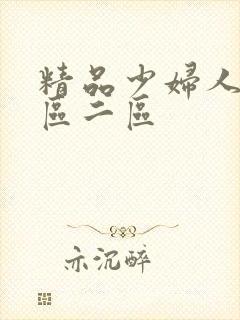 精品少妇人妻一区二区