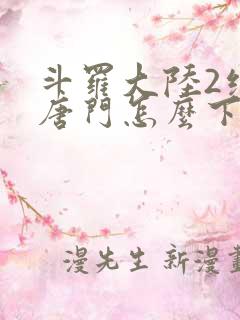 斗罗大陆2绝世唐门怎么下载