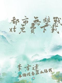 都市无双战神txt免费下载