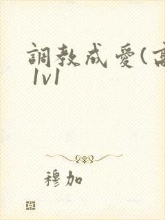 调教成爱(高h 1v1