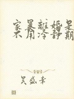 家暴离婚是不是不用冷静期