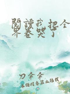 阅读我把全修真界卷哭了