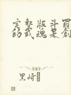 完整版斗罗:我的武魂是创世青莲