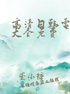 高清日韩电视剧大全免费