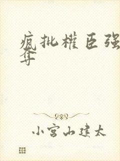 疯批权臣强取豪夺