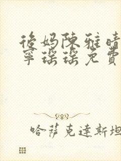 后妈陈雅晴蓉姨宁瑶瑶免费阅读小说