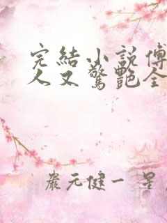 完结小说傅爷夫人又惊艳全球了