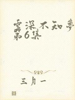 云深不知梦动漫第6集