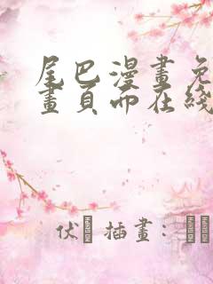 尾巴漫画免费漫画页面在线看漫画