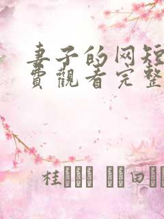 妻子的网短剧免费观看完整版