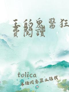 王的鬼医狂妃免费阅读