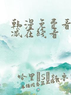 韩漫免费看无删减在线看