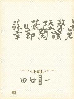 苏u萧陆声最新章节阅读免费