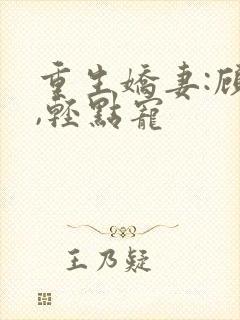 重生娇妻:顾少,轻点宠