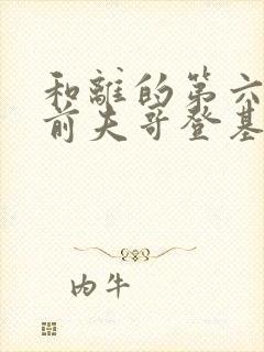 和离的第六年,前夫哥登基为帝