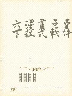 六漫画免费漫画下拉式软件在线观看