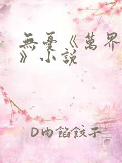 无忧《万界独尊》小说