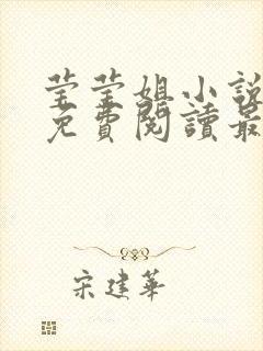 莹莹姐小说全文免费阅读最新章节