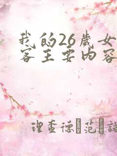 我的26岁女房客主要内容