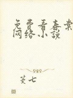 免费看春棠欲醉网络小说