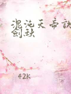 混沌天帝诀 楚剑秋