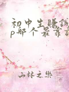 初中生赚钱app哪个最靠谱