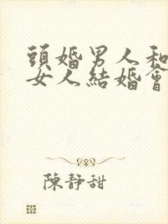 头婚男人和二婚女人结婚会幸福吗