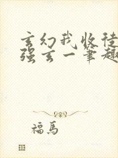 玄幻我收徒就变强玄一笔趣阁