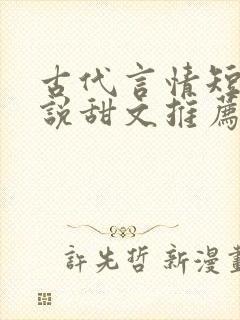 古代言情短篇小说甜文推荐