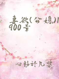 妻欲(公媳)1900章