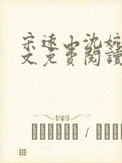 宋远山沈婉慈全文免费阅读笔趣阁