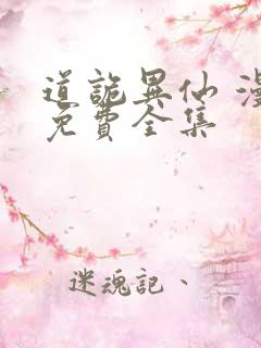 道诡异仙 漫画免费全集