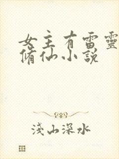 女主有雷灵根的修仙小说