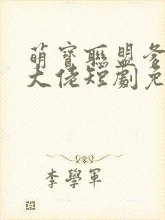 萌宝联盟爹地是大佬短剧免费观看