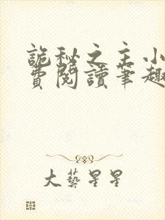 诡秘之主小说免费阅读笔趣阁