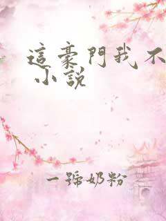 这豪门我不嫁了 小说