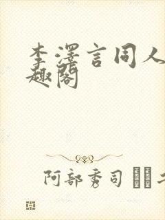 李泽言同人文笔趣阁