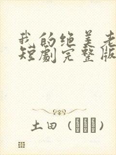 我的绝美老板娘短剧完整版免费观看