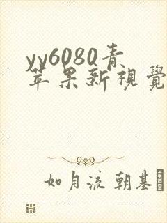 yy6080青苹果新视觉影院