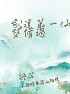 剑道第一仙和谁双修过