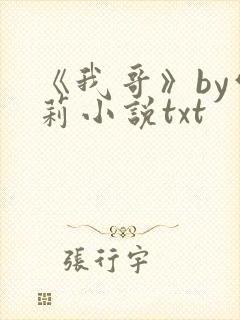 《我哥》by雪莉小说txt
