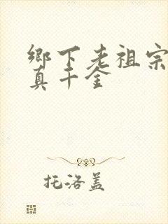 乡下老祖宗竟是真千金