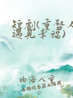 短剧(重启人生遇见幸福)
