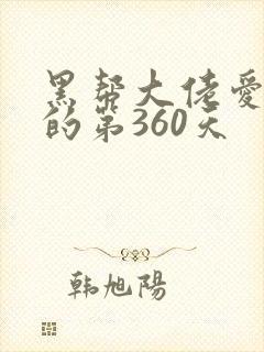 黑帮大佬爱上我的第360天